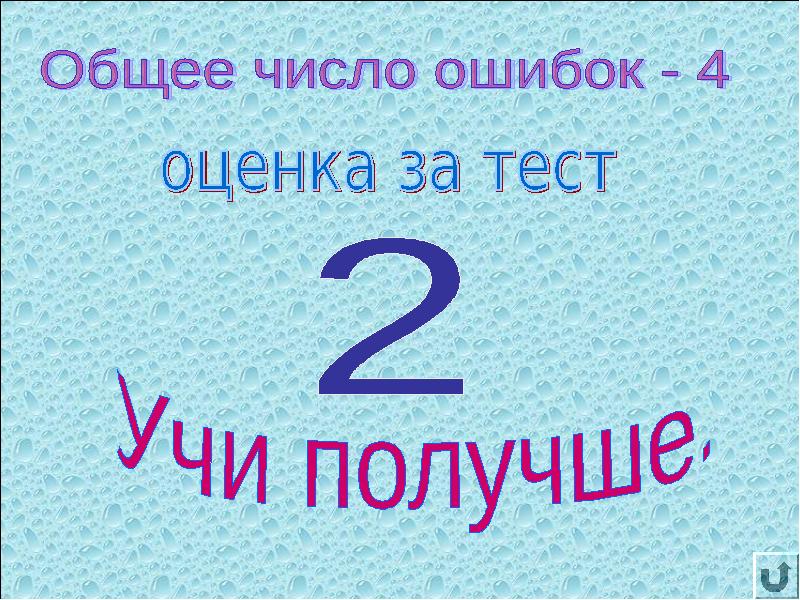 Ошибка число. Какое число ошибка. Цифры ошибки. Тест на пройденный материал слайд. Повторение по пройденным темам [покат].