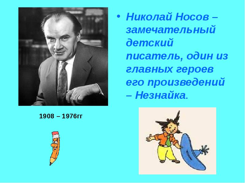 Презентация николай носов 2 класс школа россии