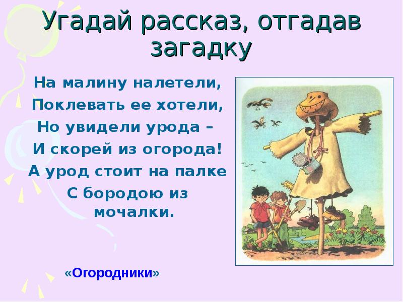 Рассказ угадала