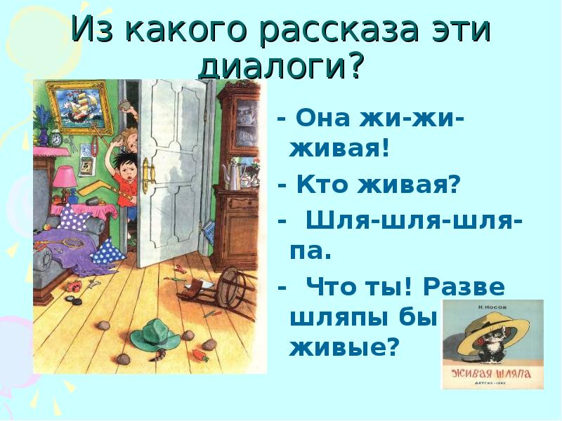 Рассказ жив. Диалоги из рассказов. Диалог из рассказа. Диалоги детей Живая шляпа. Из какого рассказа этот диалог.