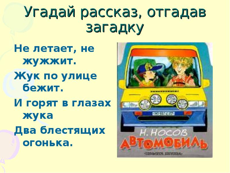 Загадка произведение. Загадки Николая Носова. Загадки по произведениям Носова. Загадки по рассказам Носова. Загадки по произведениям Носова для детей.