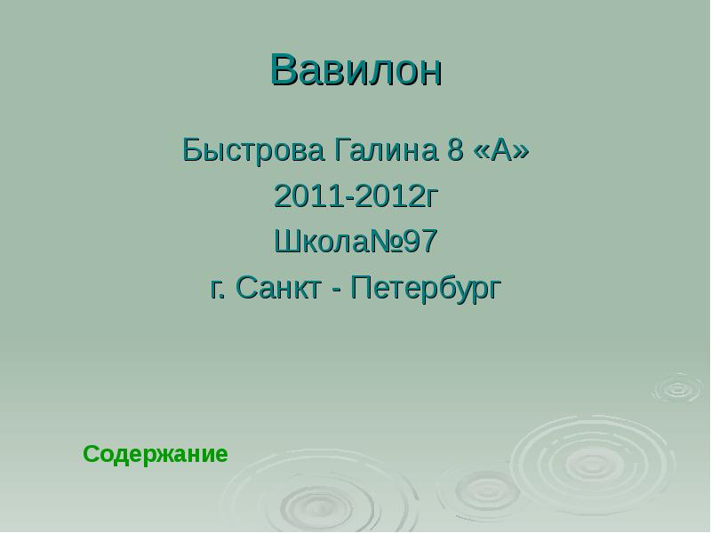 Вавилон в период расцвета нововавилонского царства. Вопрос на засыпку, сколько будет 6+1. Загадка королевский дворик на букву к. Вавилон содержание. Нововавилонское царство период.