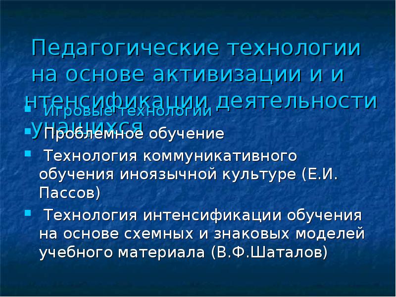 Педагогические технологии на основе активизации и интенсификации деятельности учащихся презентация