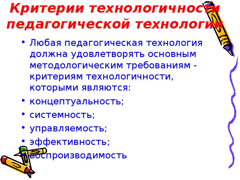 Любая технология. Критерии технологичности педагогической технологии. Требования к образовательным технологиям (критерии технологичности).. Основные требования критерии педагогической технологии. К критериям технологичности педагогической технологии относится.