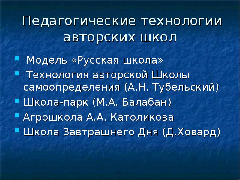 Презентация педагогические технологии авторских школ