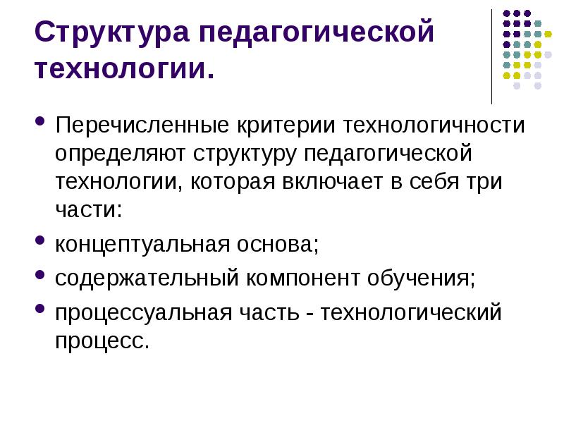 Структура педагогической технологии презентация