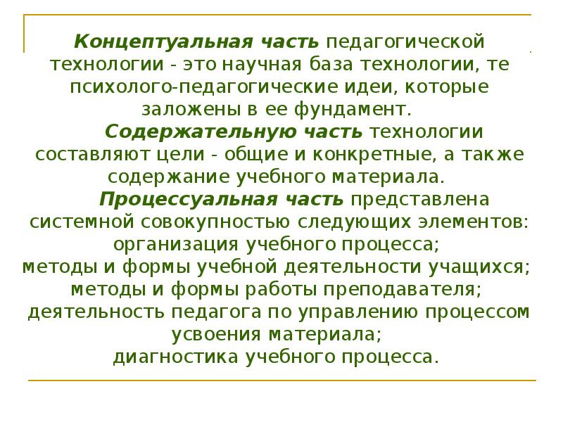 Педагогические технологии монахова. Концептуальная часть педагогической технологии. Элементы концептуальной части педагогических технологий:. Концептуальная часть урока. В концептуальную часть педагогических технологий входит:.