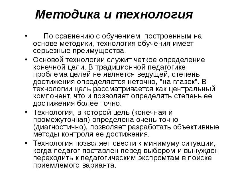 Методики и технологии. Методика это в педагогике. Методика обучения это в педагогике определение. Технология и методика в педагогике. Понятие методики в педагогике.