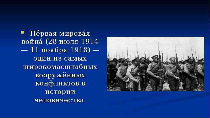 11 ноября 1918. Первая мировая война 1914-1918 один из самых. Первая мировая война 28 июля 1914. 28 Июля 1914 – 11 ноября 1918. 28 Июля начало первой мировой войны.