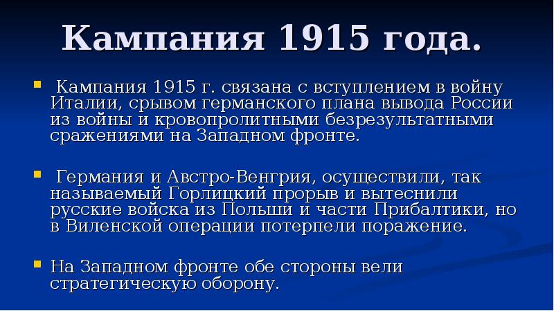 Кампания лет. Военная кампания 1915 года. Военная кампания 1915 года кратко. Кампания 1915 года таблица. Итоги кампании 1915 года кратко.