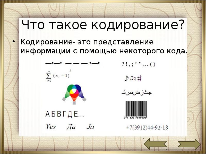 А что такое кодирование. А что такое кодирование
