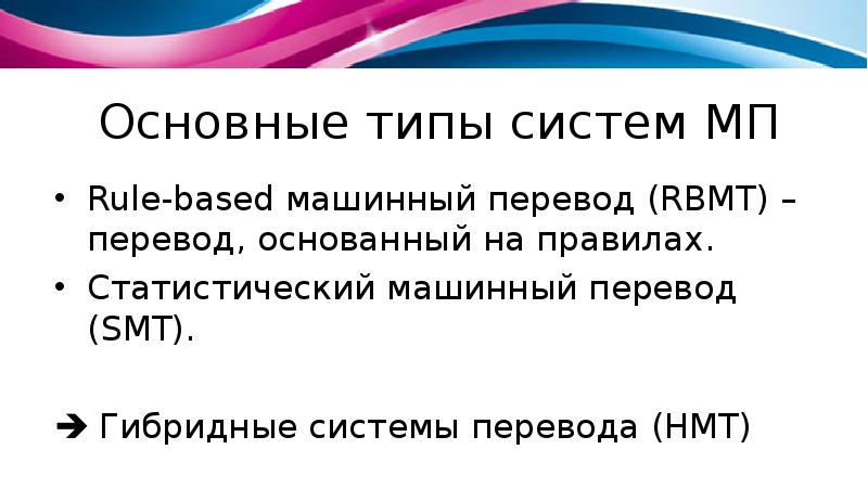 System перевод. Гибридные системы перевода. Гибридные системы машинного перевода. Rule based системы перевода. Машинный перевод RBMT.