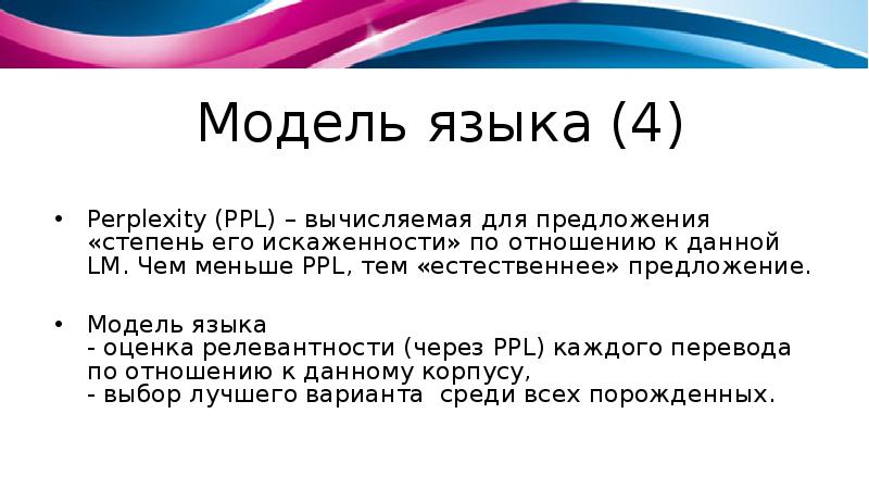 Естественный предложение. Модель языка. Оценка «языка собеседника»:. Перплексия языковой модели. Модельный язык.