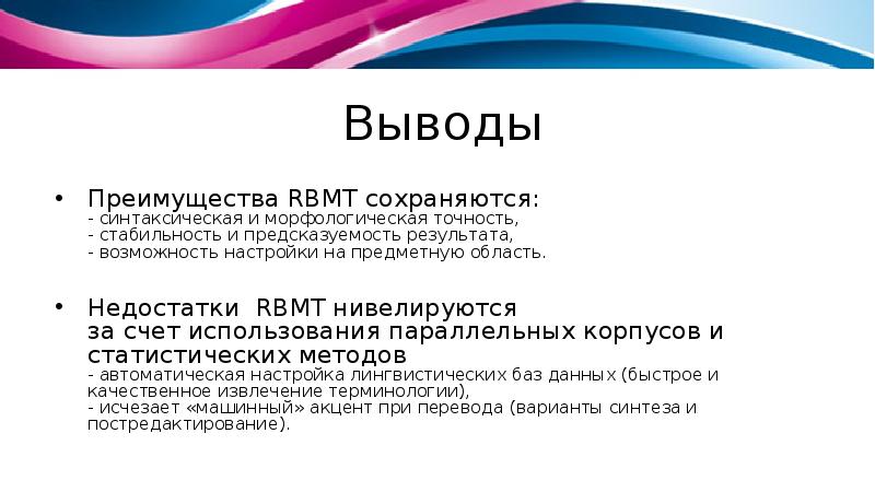 Результаты возможности. Вывод преимущества. Понятие гибридных технологий. RBMT недостатки. Морфологическая точность.