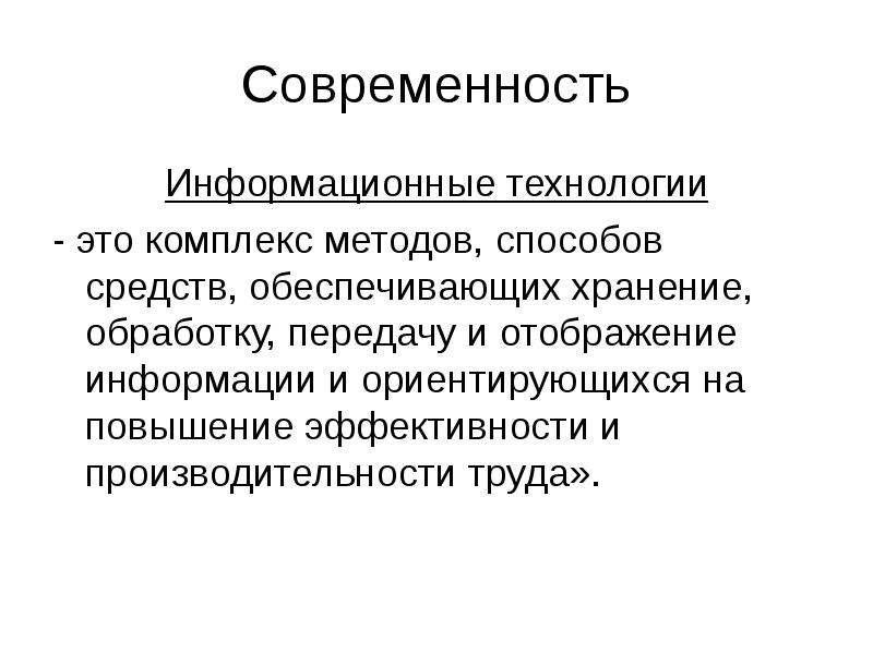 Это комплекс методов и средств