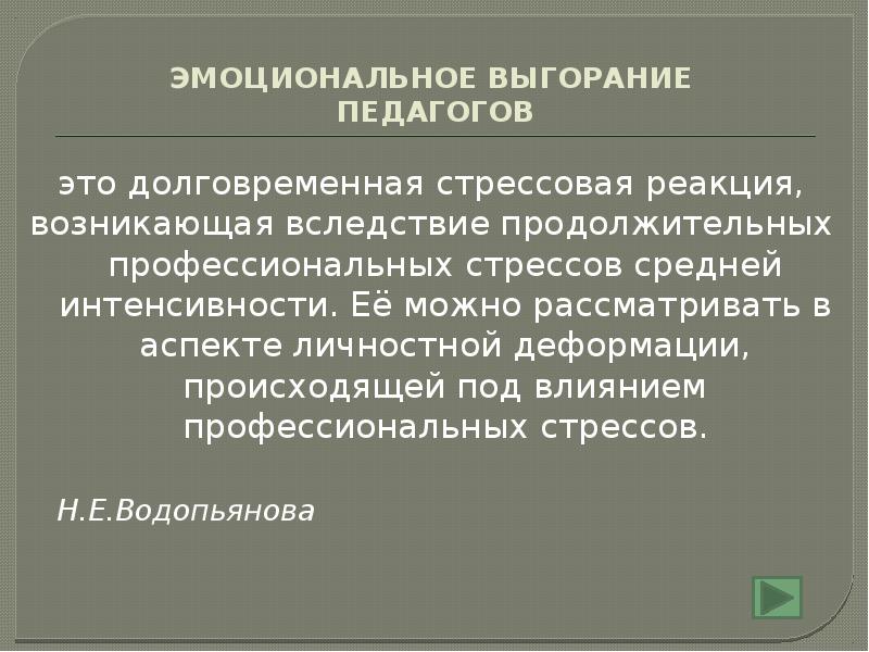 Презентация эмоциональное выгорание педагогов