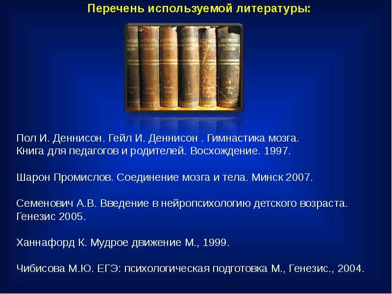 Перечень применяющий. Пол и Гейл Деннисон. Пол Деннисон гимнастика мозга. Книга пола Деннисона гимнастика мозга. Деннисон Гейл и пол Деннисон книга.