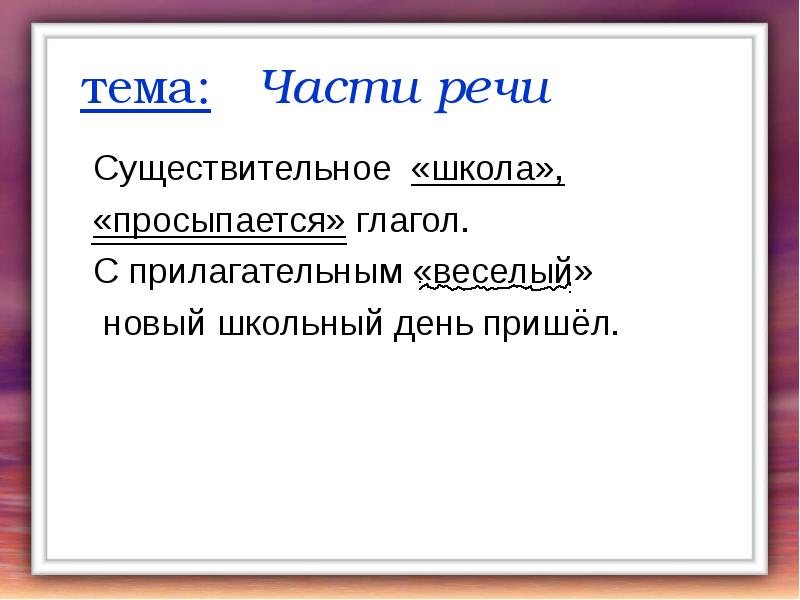 Укажи знакомые. Существительное школа просыпается глагол. Существительное школа просыпается глагол с прилагательным. Стих существительное школа просыпается глагол. Существительное школа просыпается глагол с прилагательным веселый.