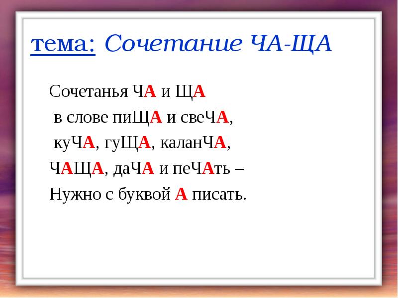 Сочетание жи ши. Слова с ча ща. Сочетания ча ща. Слова на ча. Правило ча ща.