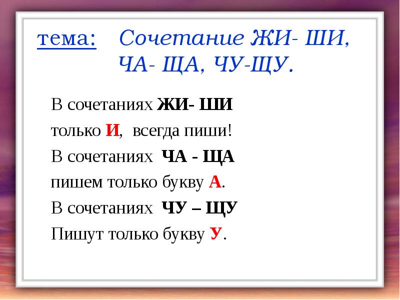 Правописание жи ши ча ща чу щу презентация