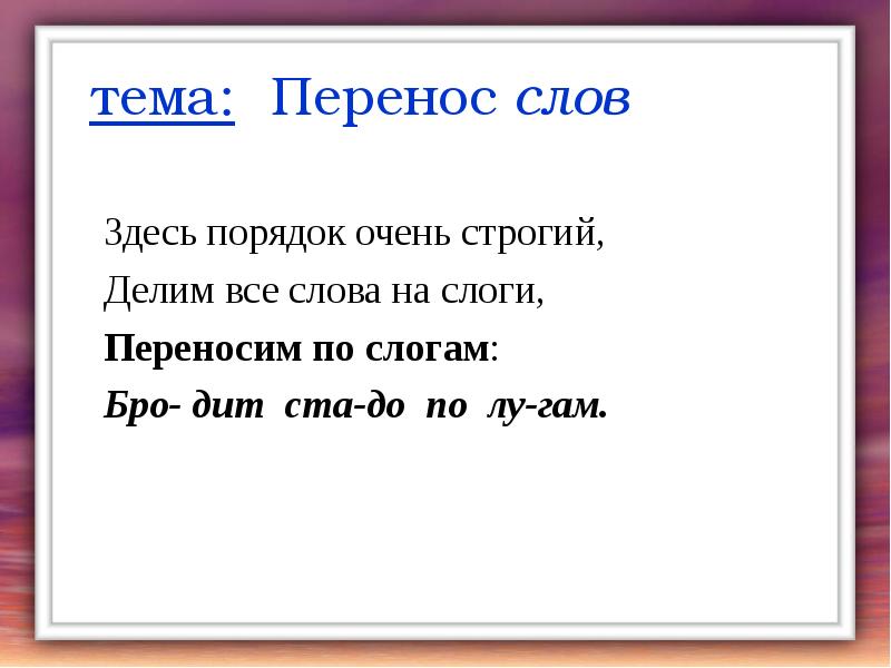 Слово здесь. Здесь порядок очень строгий делим все слова на слоги. Перенос слова очень. Как переносится слово очень. Как перенести слово очень.