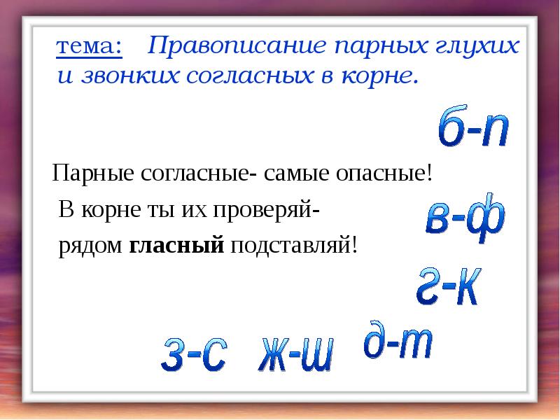 Парные звонкие и глухие согласные проверочные и проверяемые слова 2 класс школа россии презентация