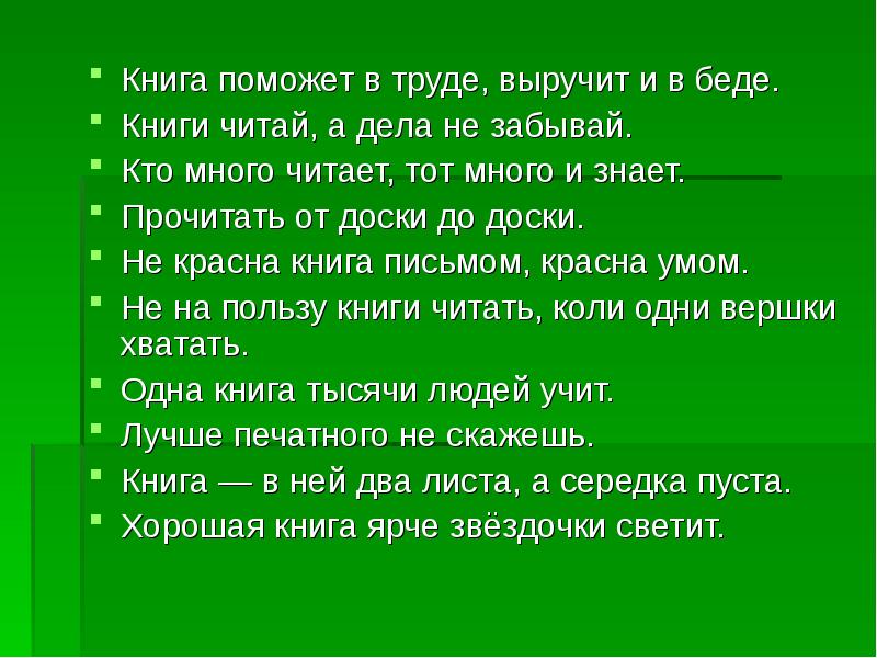 Дела читать. Книга поможет в труде. Поможет в труде выручит. Поможет в труде выручит в беде. Пословица книга поможет в труде.