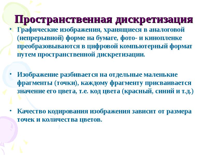 Графические изображения преобразуются путем пространственной дискретизации из аналоговой