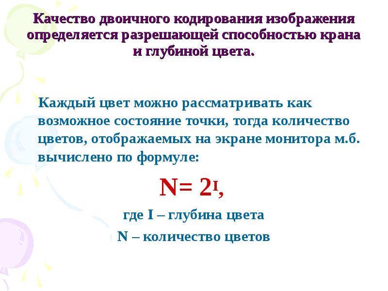 Качество двоичного кодирования изображения определяется