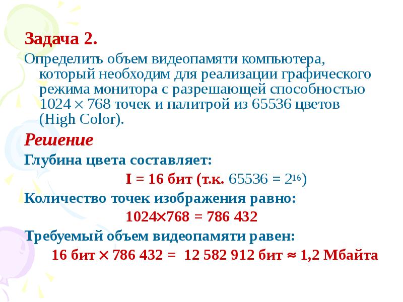 Рассчитать объем видеопамяти необходимой для хранения графического изображения занимающего весь