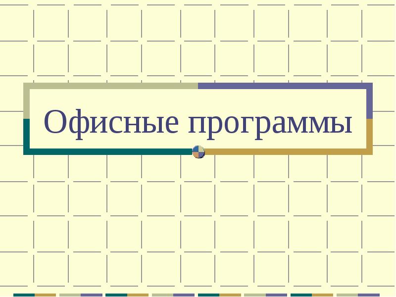 Офисные программы
