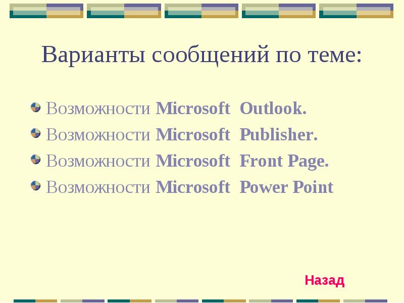 Варианты сообщений по теме: Возможности Microsoft Outlook. Возможности Microsoft Publisher. Возможности
