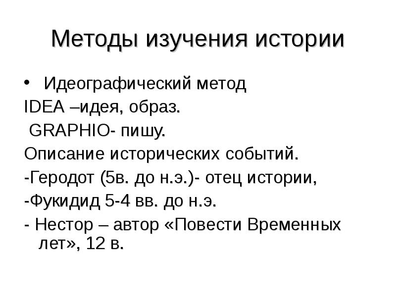 Идеографический подход. Ретроспективный метод исторического исследования. Идеографический метод изучения истории заключается в. Идеографический метод изучения истории заключается в. Идеографический метод изучения истории заключается в.