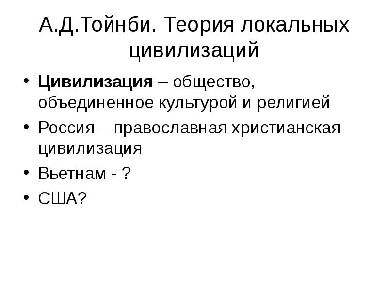 Теория тойнби. Теория локальных цивилизаций Тойнби. Теория локальных культур Тойнби. Теория локальных цивилизаций Тойнби презентация. Христианская цивилизация презентация.