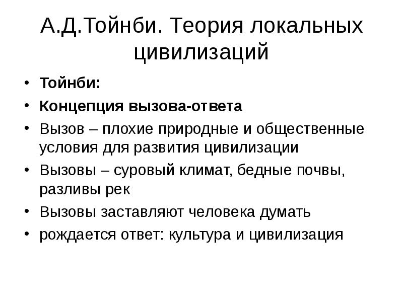 Теория тойнби. Концепция вызова и ответа Тойнби. Теория локальных культур Тойнби. Теория локальных цивилизаций Тойнби. Концепция локальных цивилизаций а Тойнби.