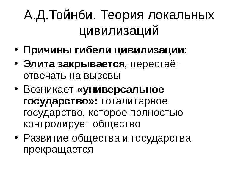 Теория локальных цивилизаций. Теория локальных цивилизаций Тойнби. Гибель цивилизации Тойнби. Причины гибели цивилизаций. Тойнби постижение истории презентация.