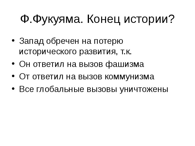 Конец истории песня. Концепция конца истории. Фукуяма конец истории. Фрэнсис Фукуяма конец истории. Конец истории Фукуяма презентация.