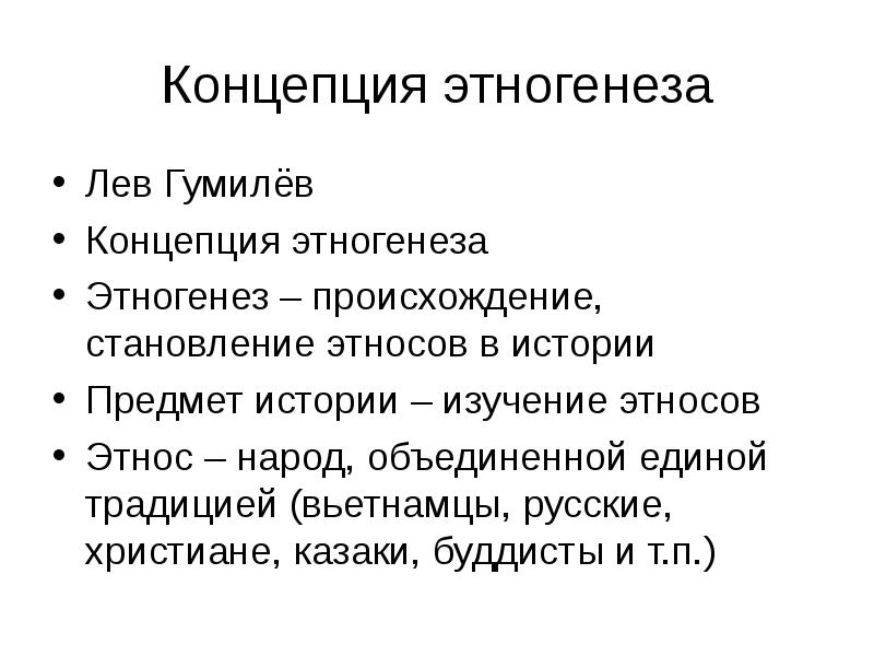 Происхождение этногенез народов. Концепция этногенеза. Концепция Гумилева. Концепция происхождения этносов Гумелева. Понятие Этногенез.