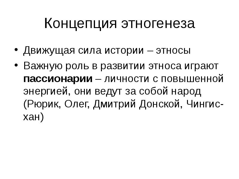 Сила истории. Понятие Этногенез. Движущая сила истории народ. Движущие силы истории.