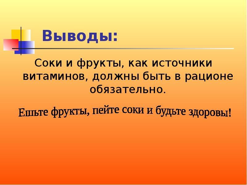 Презентация что полезнее фрукты или соки