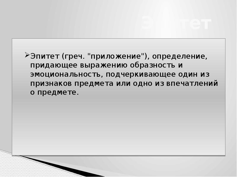 Как подчеркивается эпитет. Как подчеркивается эпитет