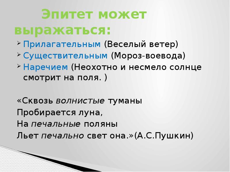 4 5 эпитетов. Эпитет наречие. Традиционные эпитеты примеры. Эпитеты в стихотворении Мороз Воевода. Русские традиционные эпитеты.