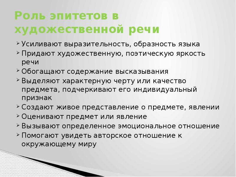 Какую роль в тексте. Роль эпитетов. Роль эпитетов в тексте. Эпитеты и их роль в художественном тексте. Роль эпитетов в литературе.