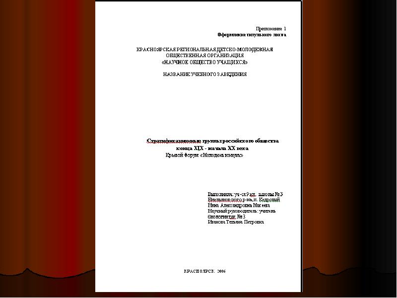 Оформление титульного листа исследовательской работы школьника образец