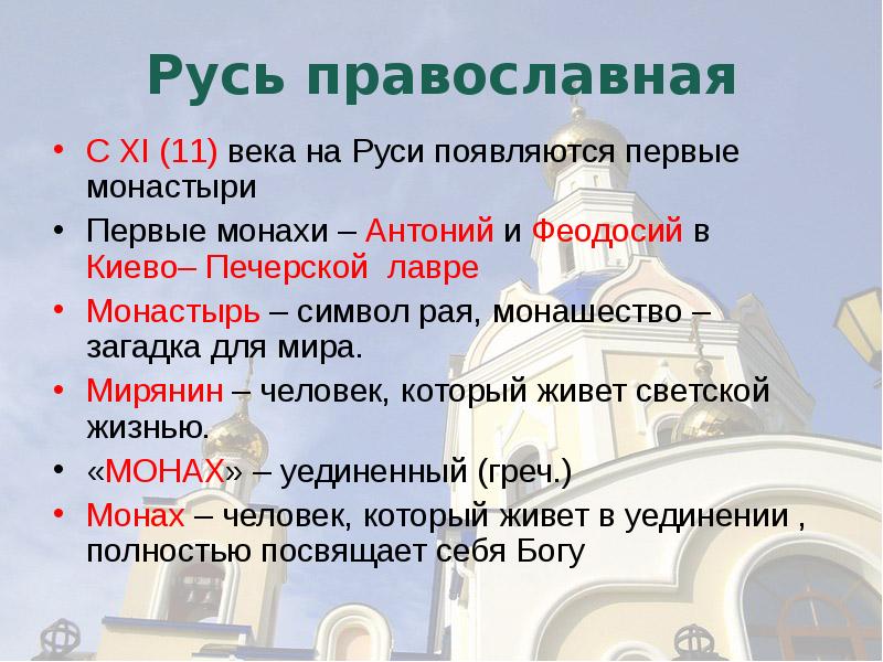 Православная культура руси. Презентация первые монастыри на Руси. Возникновение монастырей на Руси. Монастыри на Руси названия. Православные монастыри на Руси презентация.