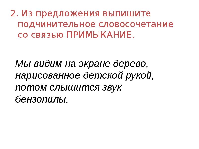 Из данного предложения выпишите словосочетание со связью. Из данного предложения выпишите словосочетание со связью
