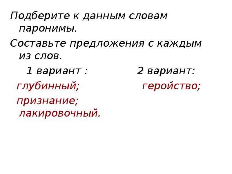 Предложение со словом паронимы