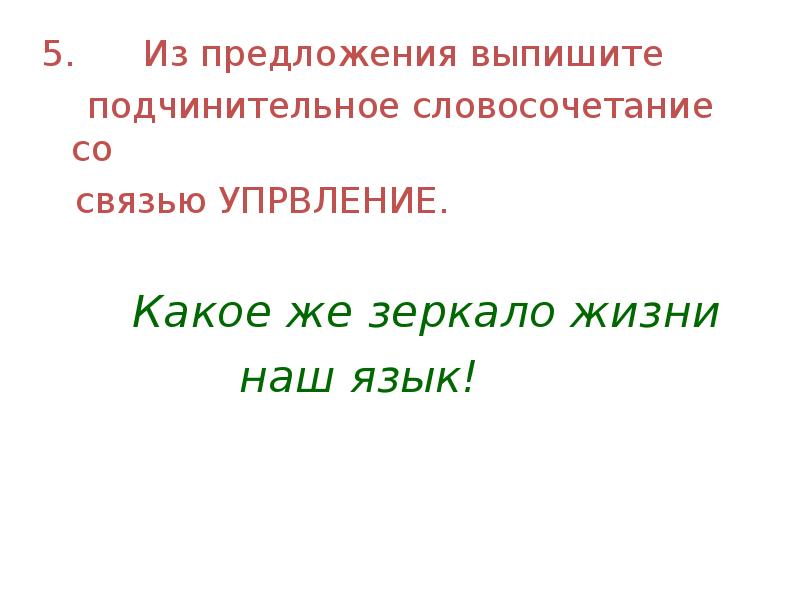 выпишите из предложения словосочетания со связью. выпишите из предложения словосочетания со связью.