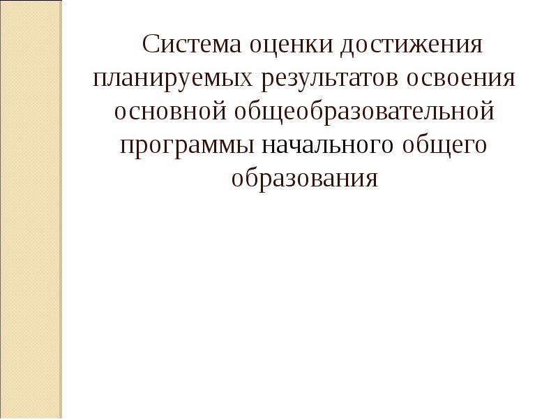 Система оценки достижения планируемых результатов освоения