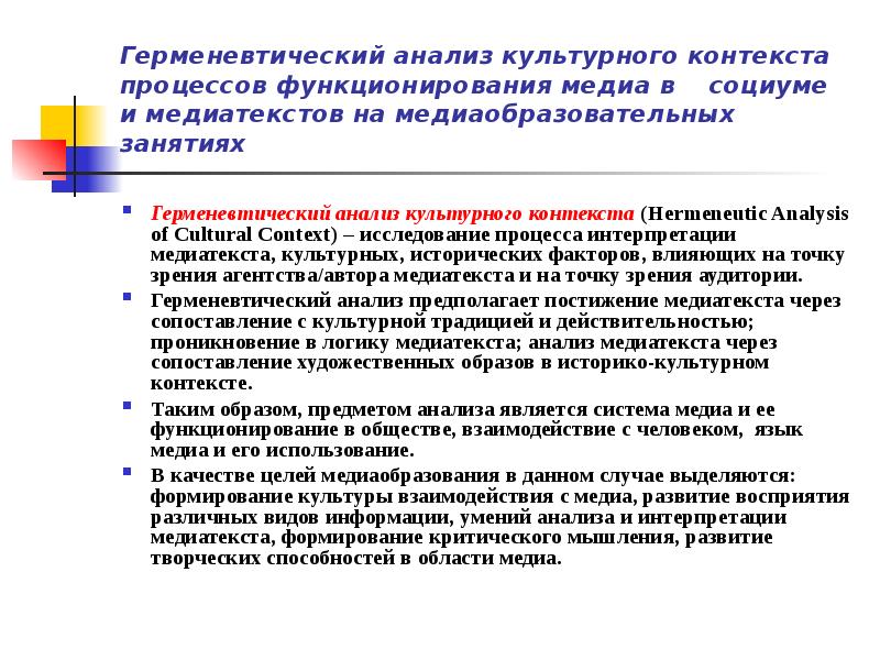 Культурный анализ текста. Герменевтический анализ. Среда функционирования медиатекста.. Анализ медиатекстов фото. Медиатексты с точки зрения их воздействия на аудиторию:.